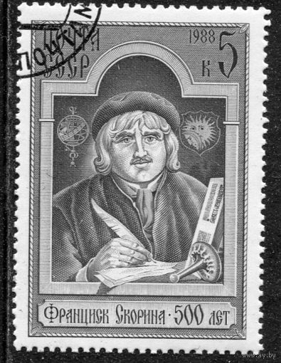 СССР 1988.. Ф.Скорина