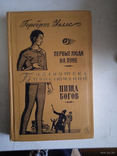 Первые люди на луне.пища богов  БП-2   т.13