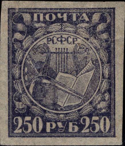 РСФСР-1921. Стандарт. 250 руб. Символы науки и искусства. Лира, книга, реторта. Бледно-серо-фиолетовая. Тонкая бумага. Ляпин 29X c