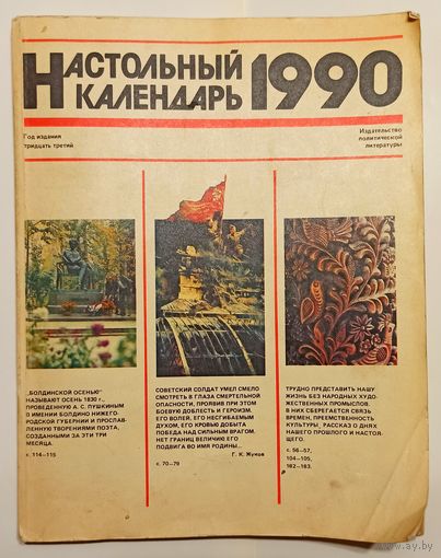 Настольный календарь 1990г.