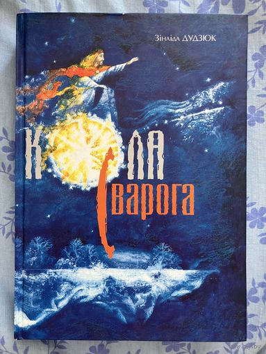 Кола Сварога. З. Дудзюк