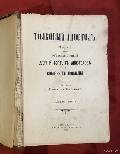 Толковый Апостолъ. Деяний Святых Апостолов и соборных посланий. В 3-х частях. С-Петербург 1905 год 1552 страниц