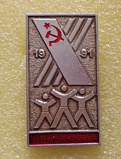 10 летняя спартакиада народов СССР 1991