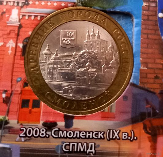 10 рублей 2008 Смоленск СПМД