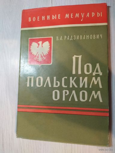 Под польским орлом\16