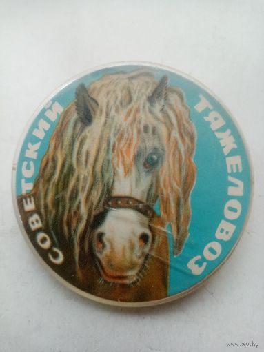 ЗНАЧОК КОНЬ СОВЕТСКИЙ ТЯЖЕЛОВОЗ