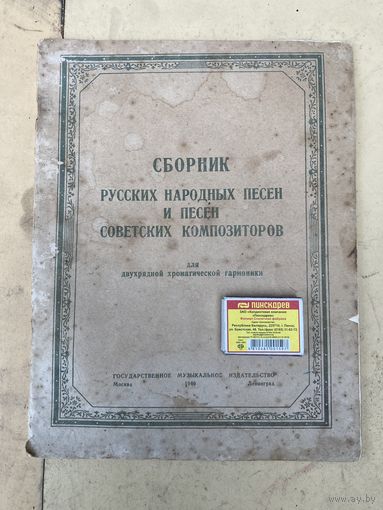 Сборник Русских народных песен и песен Советских композиторов Для гармони 1949г