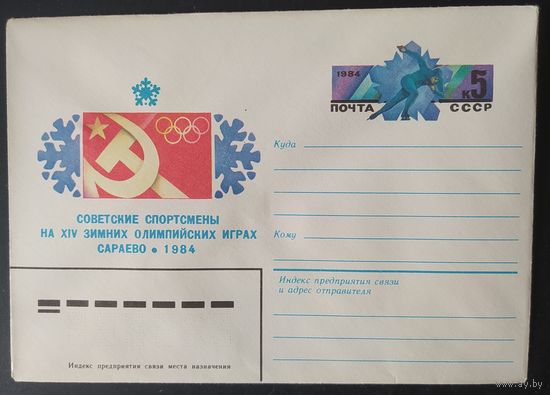 СССР 1984 конверт с оригинальной маркой, Олимпийские игры Сараево - 84.