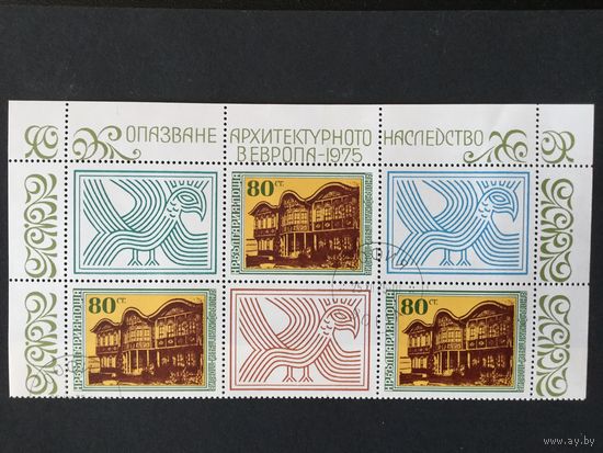Год сохранения архитектурного наследия. Болгария, 1975, часть листа