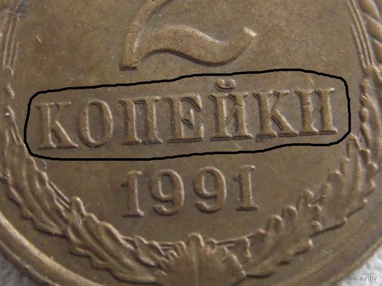 СССР 2 копейки 1991 г БРАК