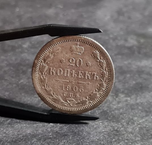 20 копеек 1905 года