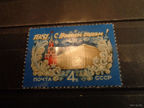 СССР 1980 С Новым, 1981 годом
