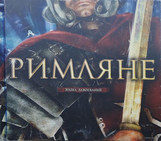 Саймон Адамс "Римляне. Эпоха Завоеваний"