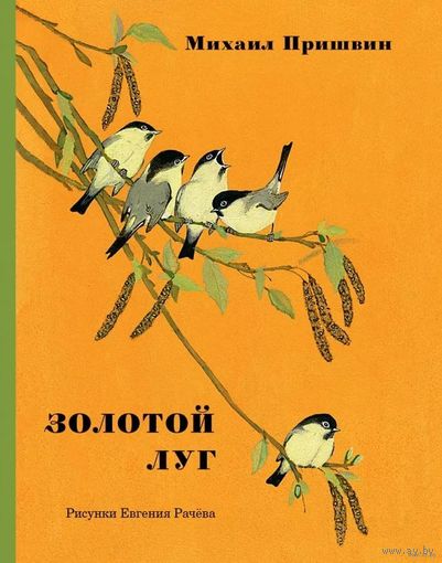 М.Пришвин "Золотой луг"