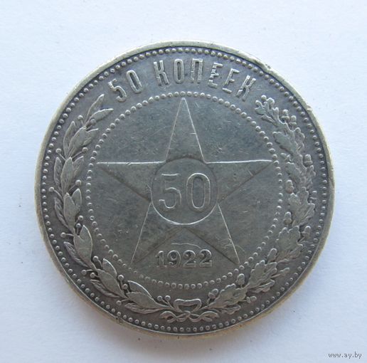 С рубля.50 копеек 1922 П.Л