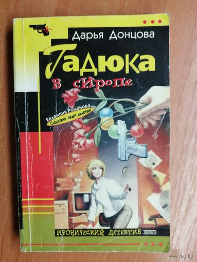 Дарья Донцова "Гадюка в сиропе"