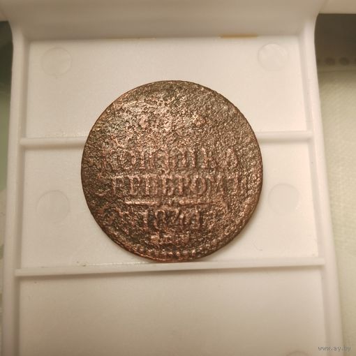 1 копейка серебром 1841 спм