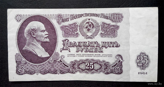 25 рублей 1961 Пь 1017455 #0051
