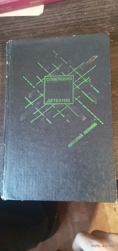 Леонов, Советский детектив