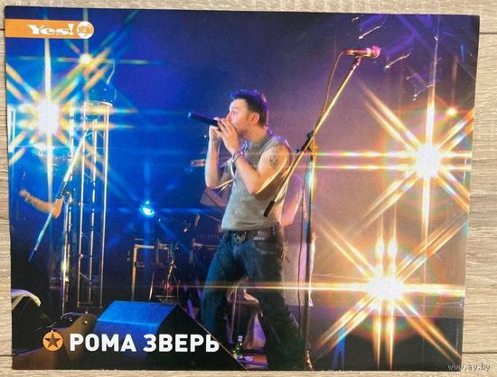 Постер Рома Зверь (формат А4)