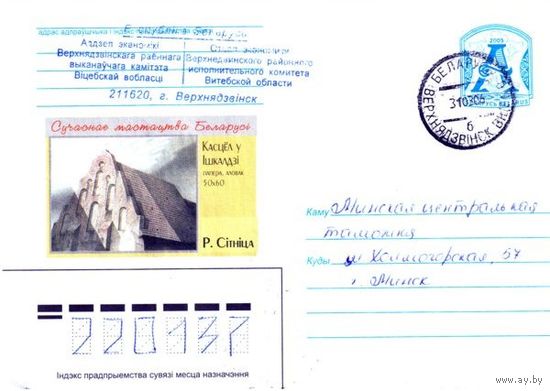 2005. Конверт, прошедший почту "Современное искусство Беларуси. Костел в Ишкольди"