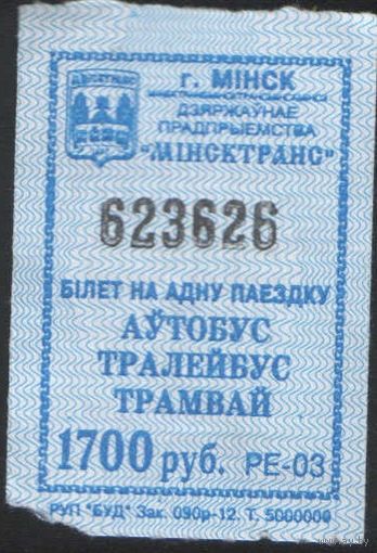 Кондукторский Билет  - Минск 1700 р. (зак. 090р-12)