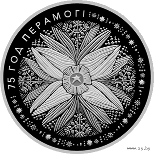 75 лет Победы советского народа в Великой Отечественной войне. 1 рубль. 2020 год.  Медно-никелевая монета.