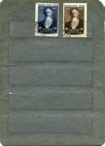 СССР, 1957 , 50 лет со д/см СТАСОВА, серия 2м , гашен