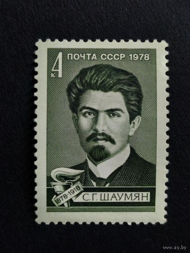 1978 СССР. К 100-летию со дня рождения С.Г. Шаумяна. Полная серия