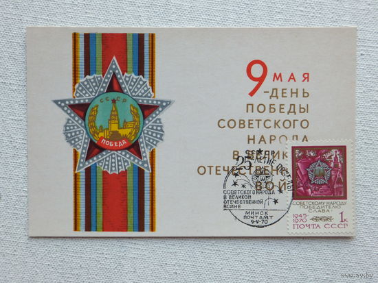Картмаксимум День Победы 1970