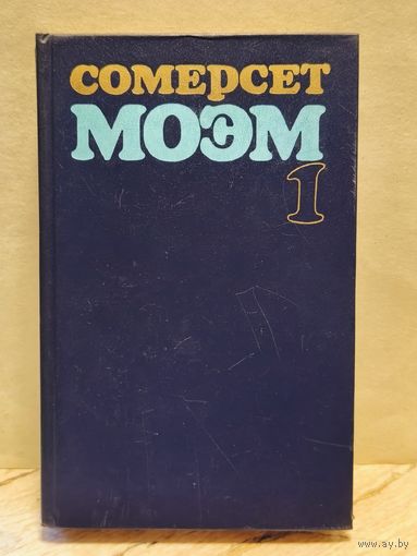 Моэм Сомерсет - Избранные произведения (Том 1)