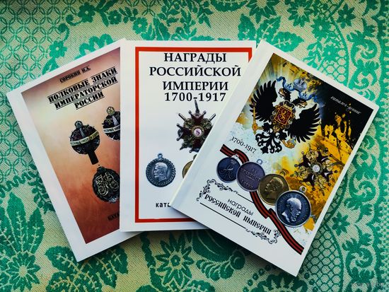3 каталога по коллекционированию (награды, полковые знаки Российской Империи) одним лотом. С 1 рубля, без МЦ!!!