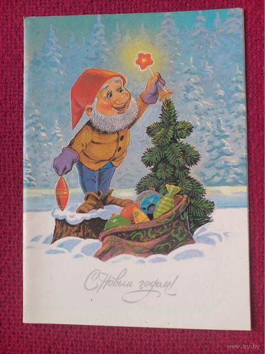 С Новым Годом! Зарубин 1990 г. Двойная. Чистая. Кр1.