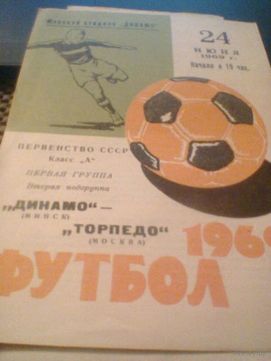 24.06.1969--Динамо Минск--Торпедо Москва