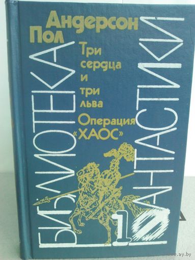 П.Андерсон. Три сердца и три льва. Операция "ХАОС"