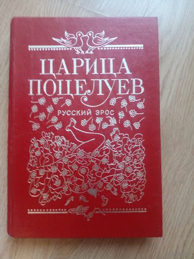 РЕДКАЯ!!! ЦАРИЦА ПОЦЕЛУЕВ - РУССКИЙ ЭРОС