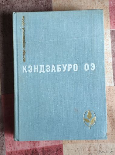 Кэндзабуро Оэ. (Лауреат Нобелевской премии) Объяли меня воды до души моей. Рассказы Серия: Мастера современной прозы