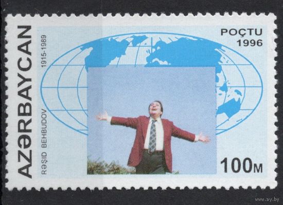 Азербайджан 1996. Певец Р.Бейбутов. 1 марка (73)