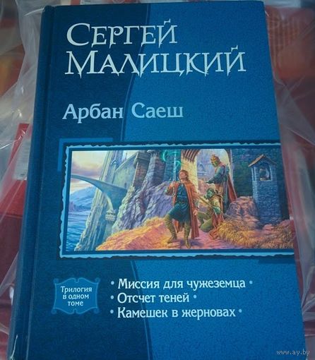 Арбан Саеш: Миссия для чужеземца. Отсчет теней. Камешек в жерновах.Сергей Малицкий