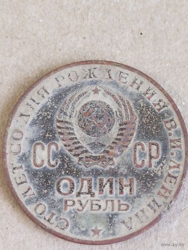Рубль 1870-1970 (СССР 9)