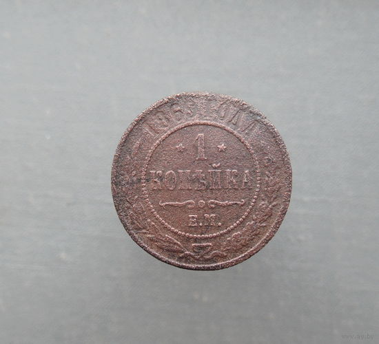 1 копейка 1869г