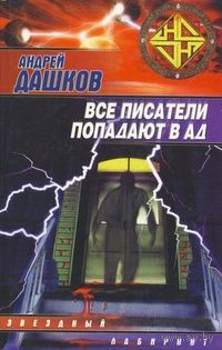 Андрей Дашков "Все писатели попадают в ад"