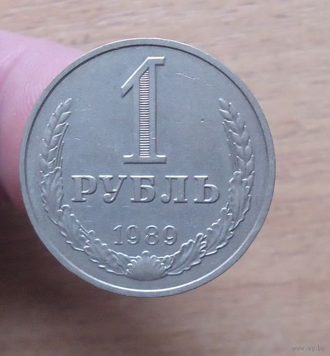 1 рубль 1989