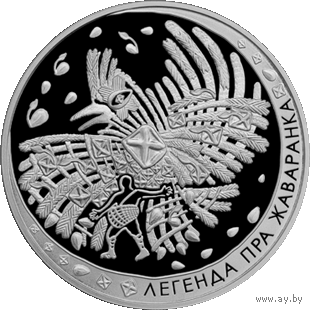Легенда о жаворонке. Белорусские народные легенды, 1 рубль 2009