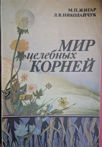 Мир целебных корней. М.П.Жигар, Л.В.Николайчук. Ураджай. 1991. 176 стр.