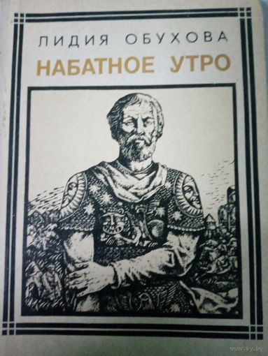 Лидия Обухова. Повесть: Набатное утро