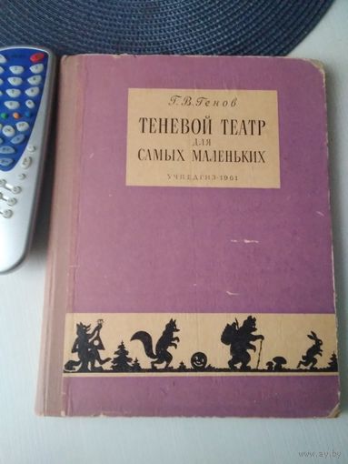 Теневой театр для самых маленьких. Г.В. Генов, УЧПЕДГИЗ 1961 год. /5