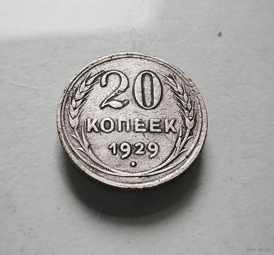 20 копеек 1929 г., СССР, штемпель 1., Федорин-16, лот ж-2