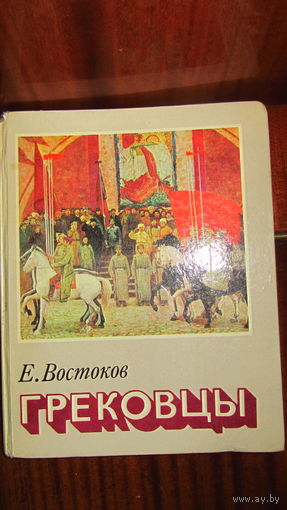 Е.Востоков."Грековцы".