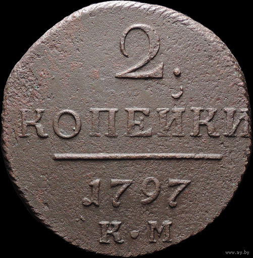 2 копейки 1797 КМ, Отличная! Нечастая! С 1 Рубля! Смотрите другие лоты!